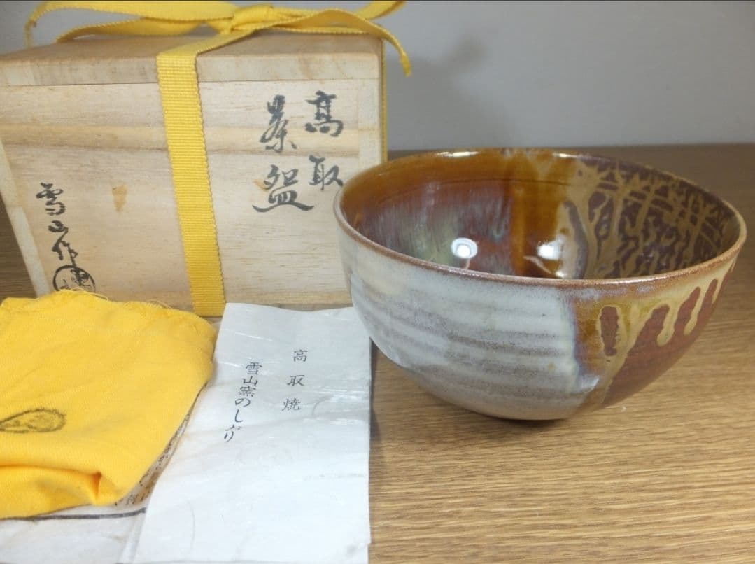 真作保証 鬼丸雪山 自作 コレクター放出品 表千家 茶道具 福岡県