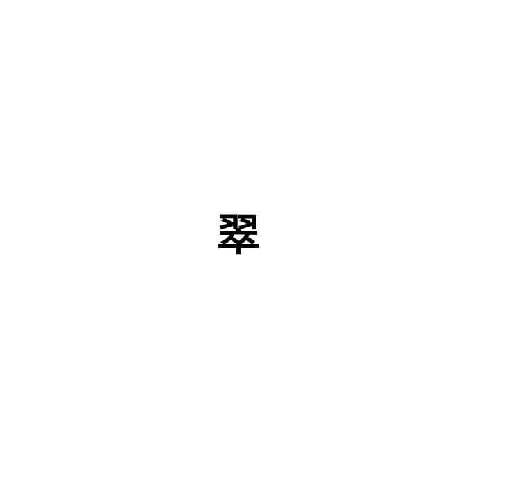 翠 専用