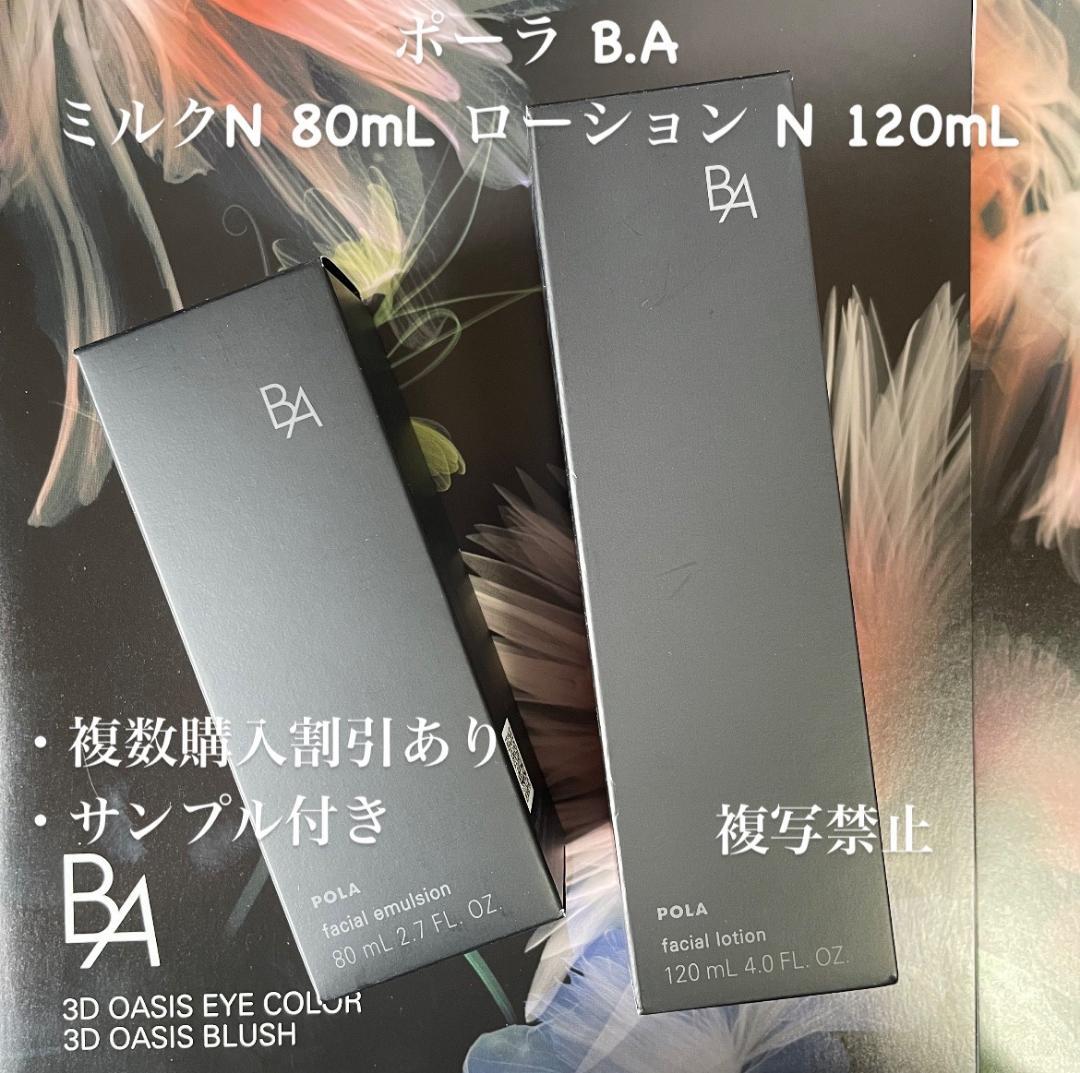 新品ポーラ B.A ミルク N 80mL ローション N 120mL (リフィル