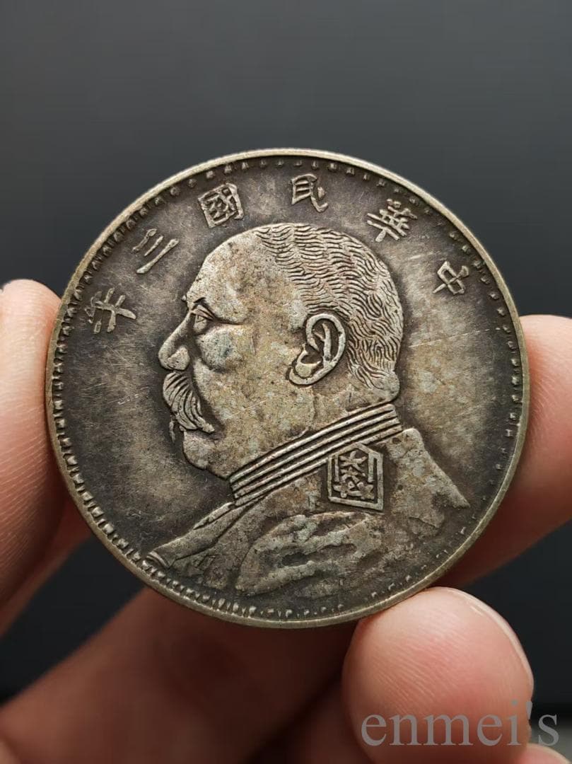 中国古美術【湖南省造 鋼絲髪】袁大頭 壹圓 民国三年 紀念幣 渡来銭 大型銀貨