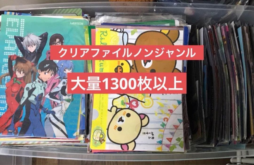 クリアファイル1300枚以上