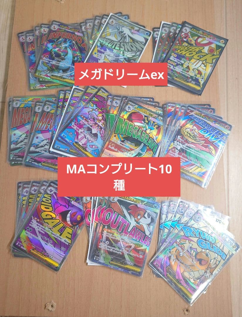 MEGAドリームex MA 10種　各5枚　コンプリートまとめ売りセット