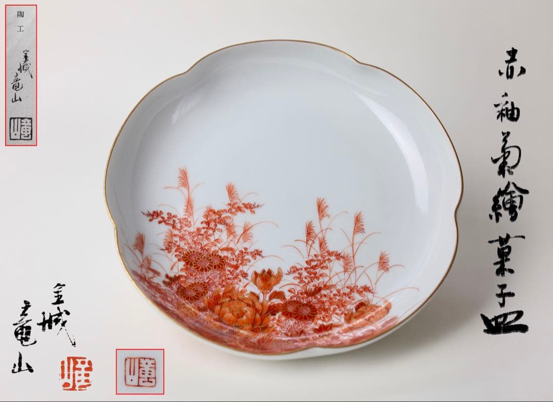 九谷焼 金城竜山 赤釉菊絵 菓子皿 茶器
