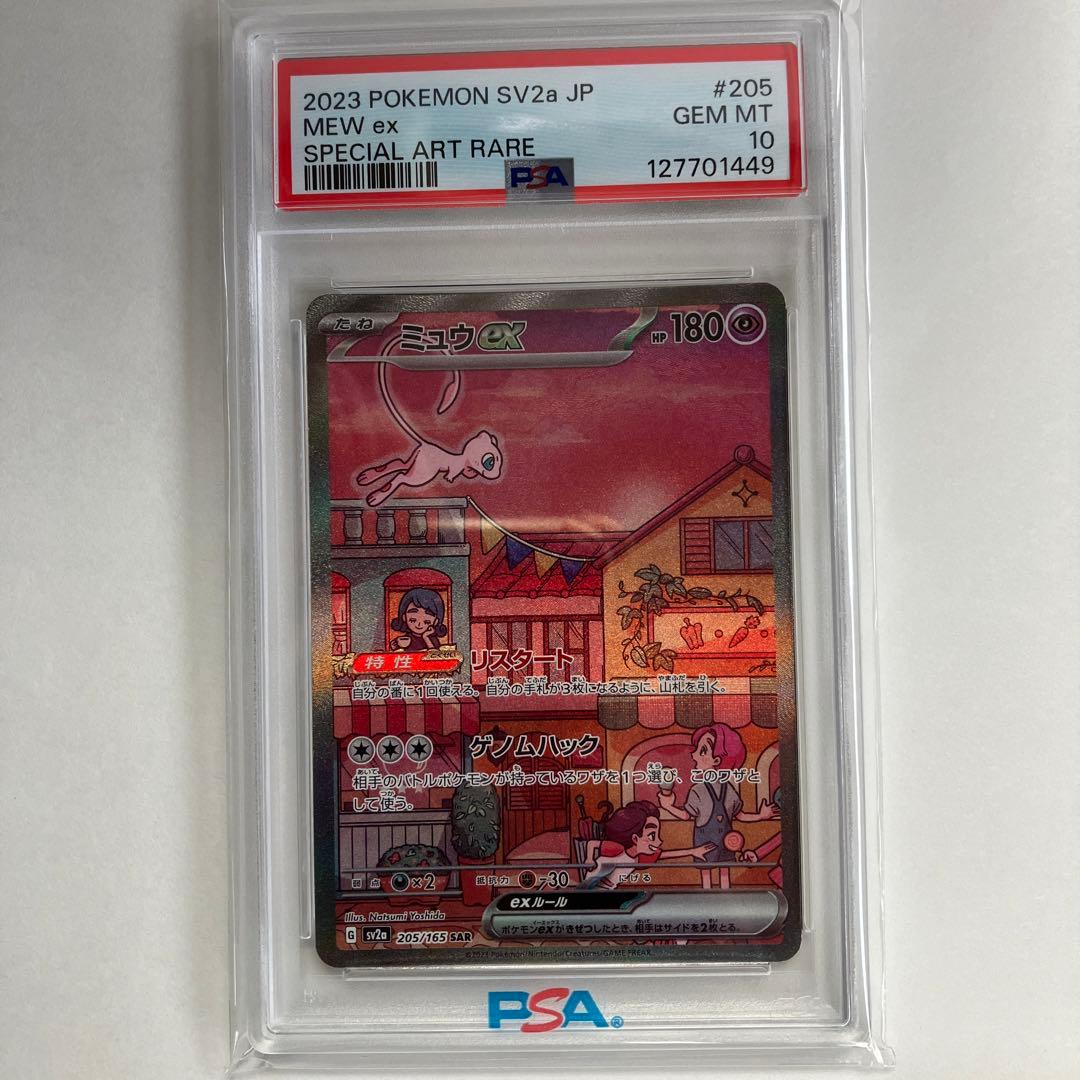 【PSA10】ポケモンカード151 ミュウex SAR SV2a 205/165