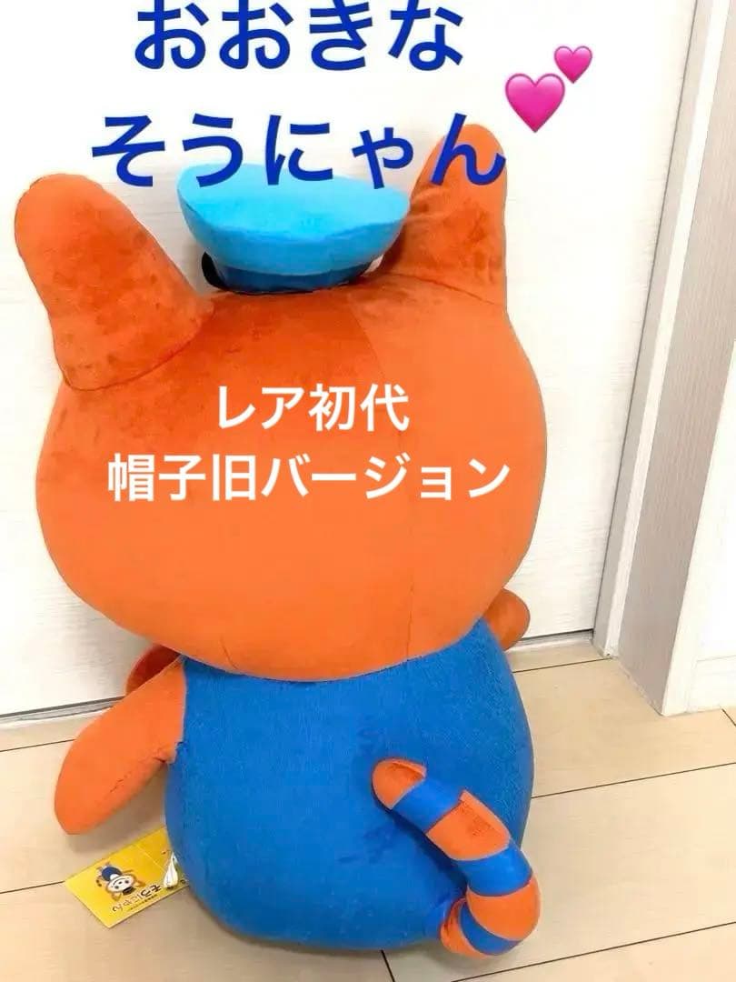 BIG そうにゃん　水色帽子　レア　入手困難　相鉄　相鉄線　特大 ぬいぐるみ