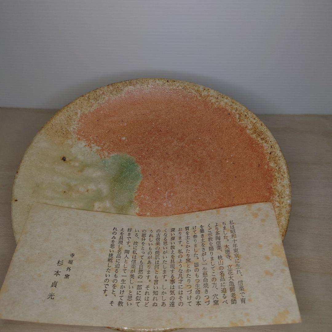 茶道 菓子皿 盛り皿 信楽焼 作家物