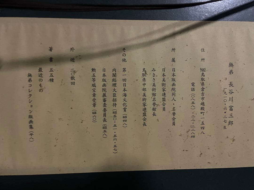 【版画師長谷川富三郎 】無弟士語 「ほんとの自分と一生つき合う」鳥取
