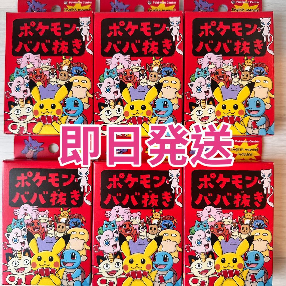 即日発送 新品未開封ポケモンババ抜き赤 6個セット ポケモンセンター