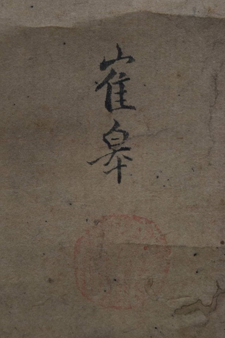 【真作】村田寉皐　画/鶴皐/中村鸞太　賛/寿老人画賛/掛軸☆宝船☆Z-904