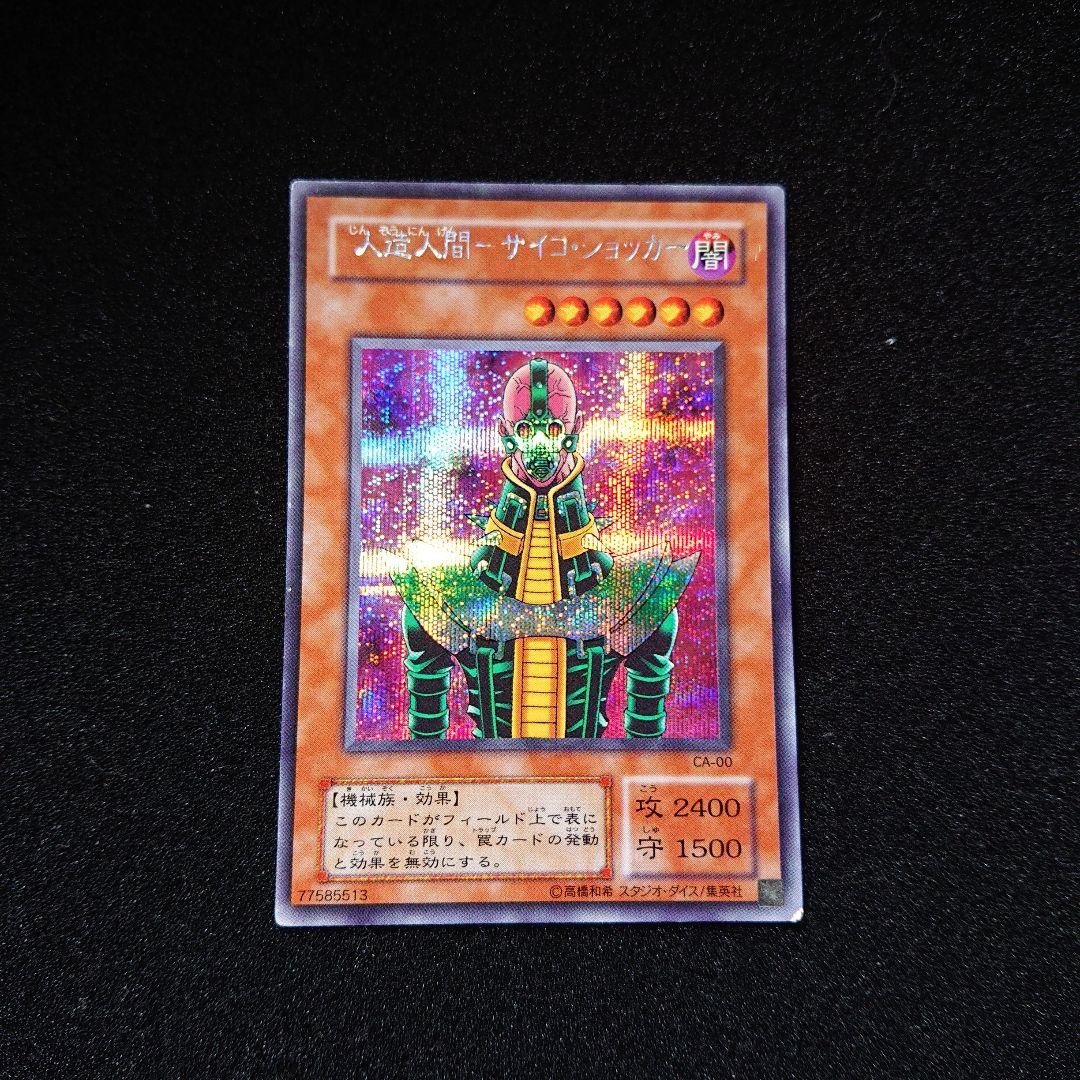 夏*！様 遊戯王　ネームエラー　人造人間　サイコ・ショッカー　シークレット