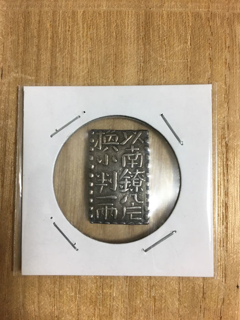 古南鐐二朱銀