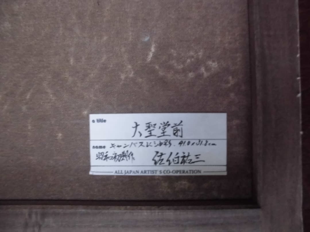 大聖堂前　佐伯祐三　F6