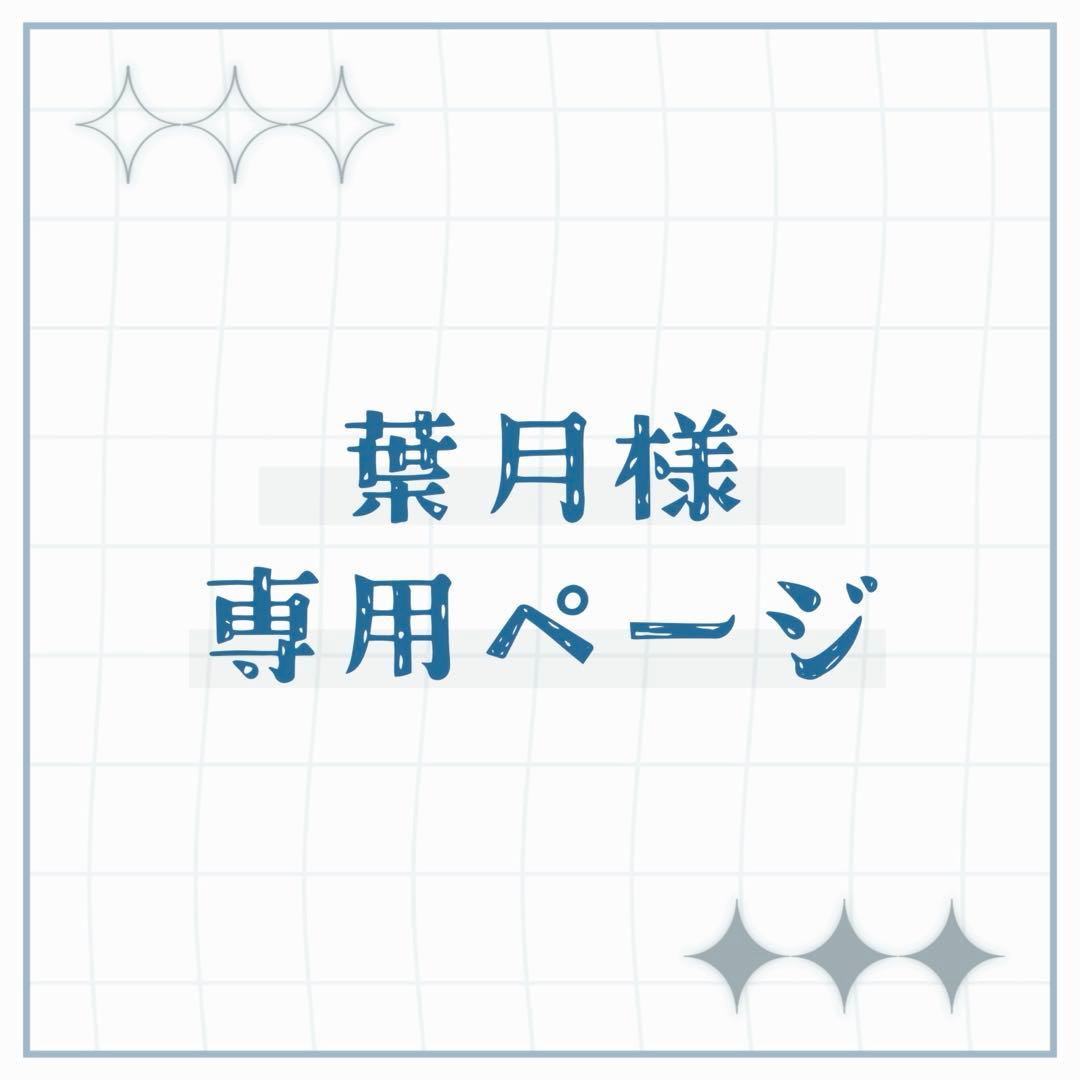 葉月ページ