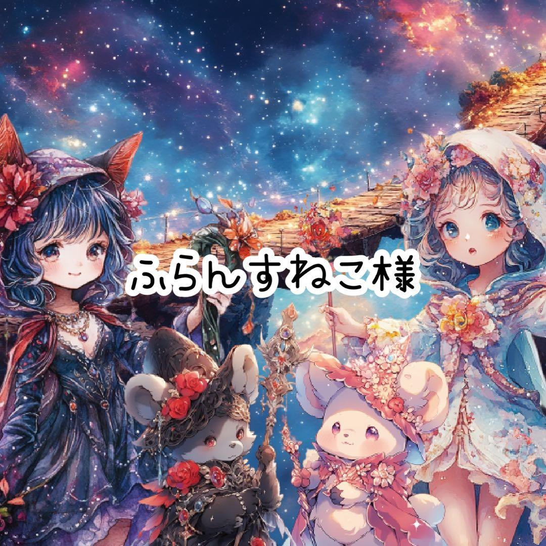 ふらんすね様♡ありがとうございます♡