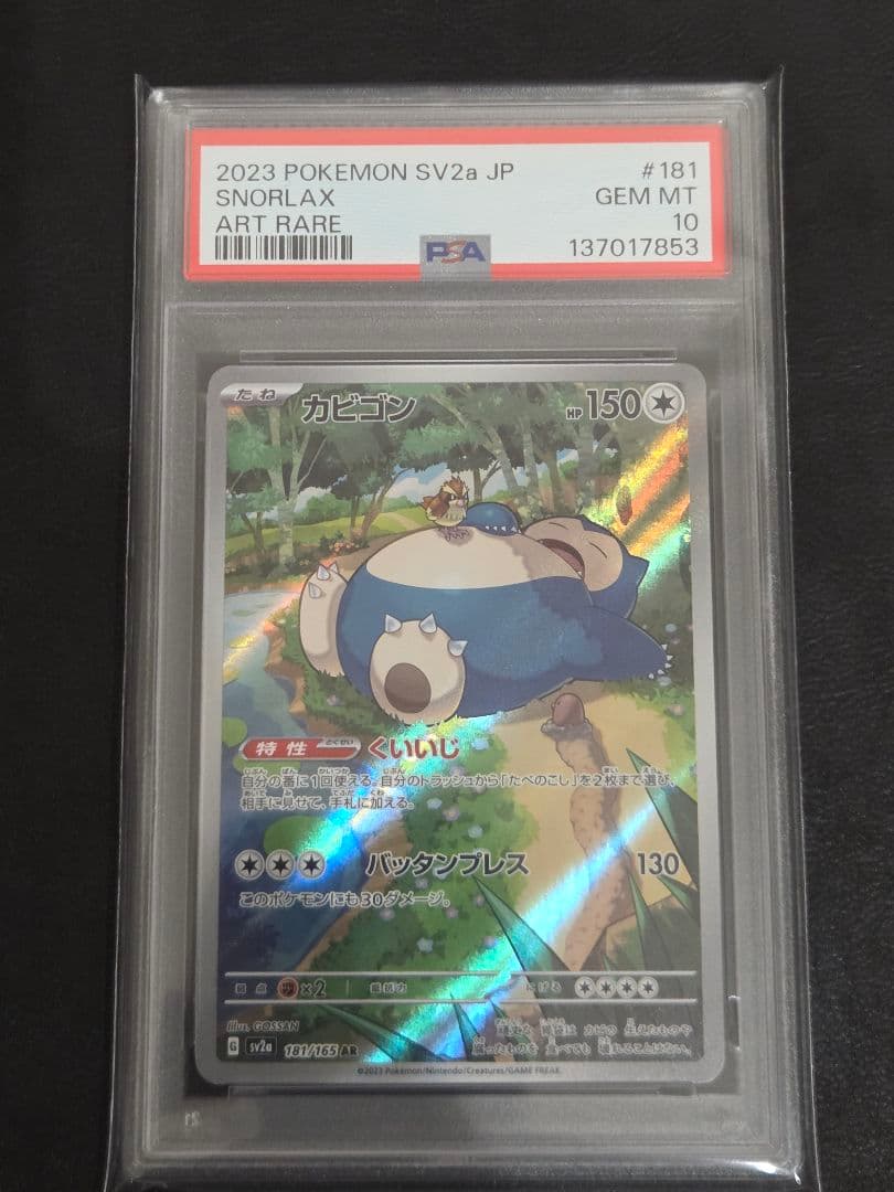 【PSA10】カビゴン AR 151