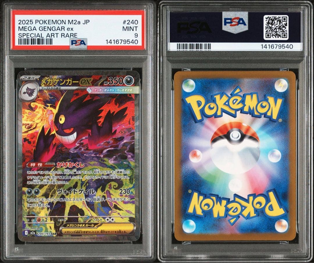 PSA9 メガゲンガーex SAR M2a 240/193