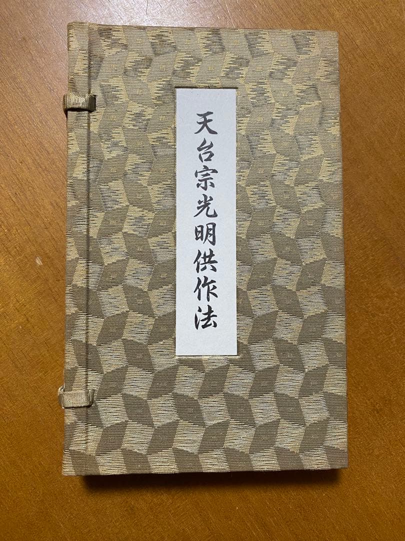 天台宗光明供作法 和装本