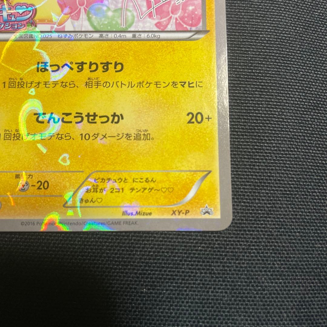 【美品】ピカチュウ ニコル　プロモ　ポケモンカード　ポケカ　ポケキュン　にこるん
