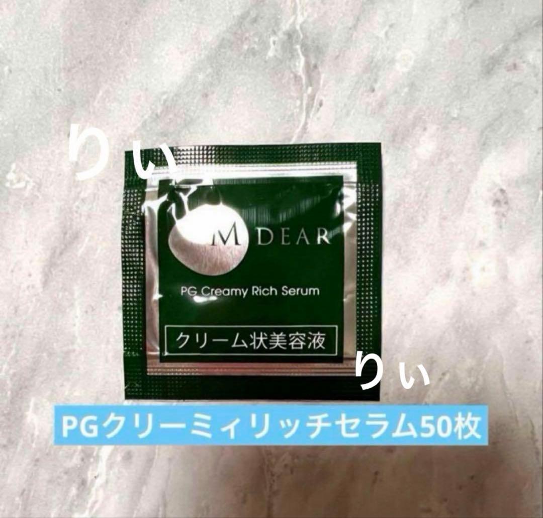 エムディアPGクリーミィリッチセラム50個