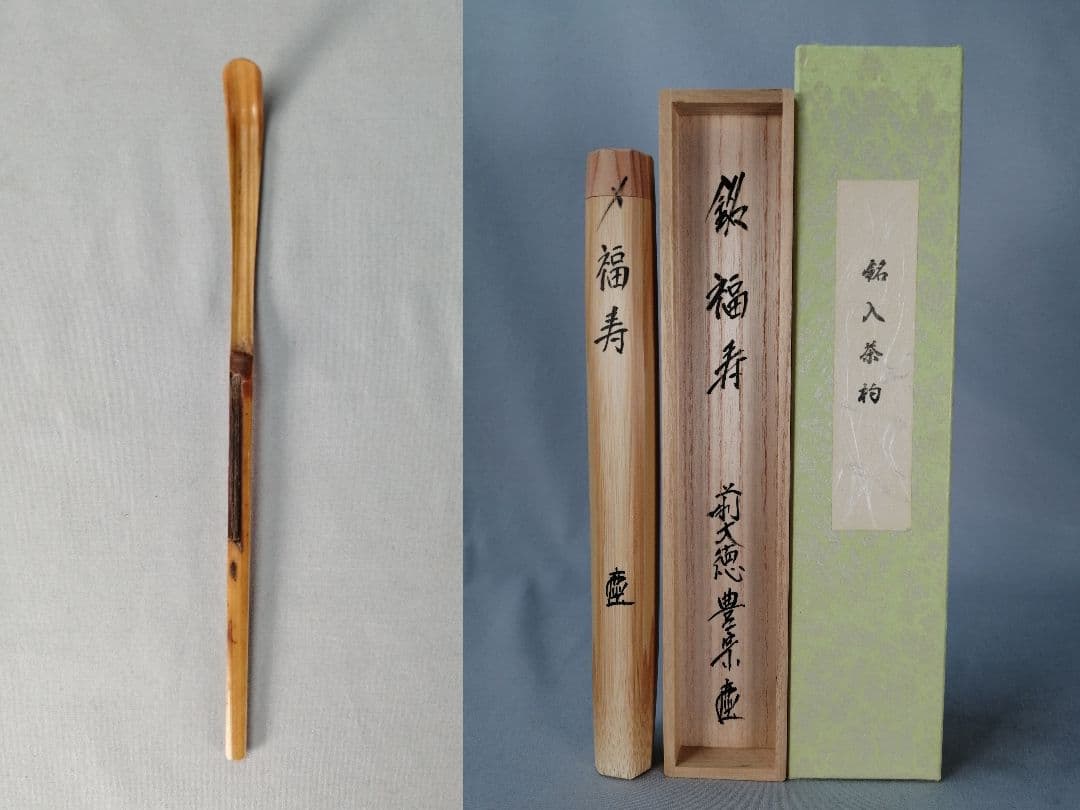 【茶道具】前大徳寺海蔵寺　方谷宗和箱書 茶杓『福寿』茶杓162