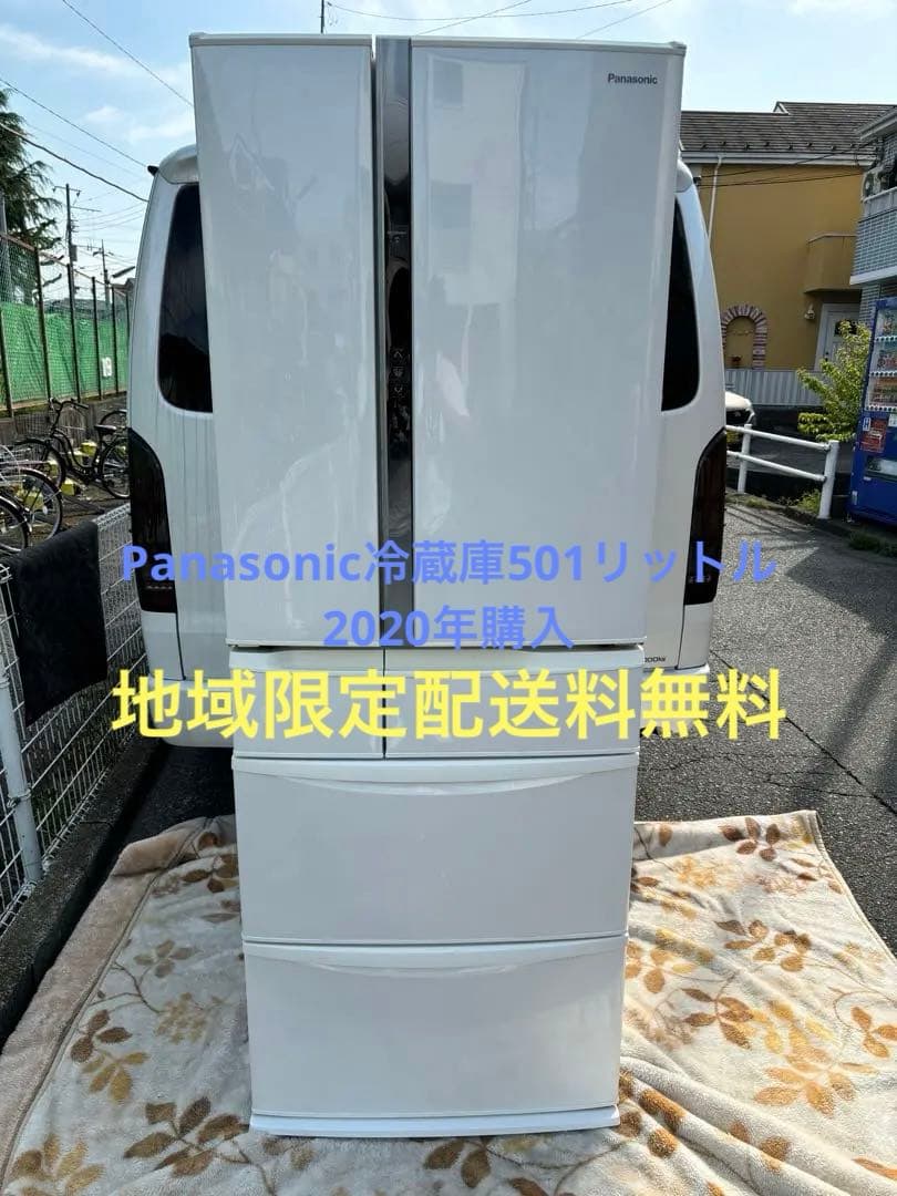 Panasonic冷蔵庫501リットル2020年購入地域限定配送料無料