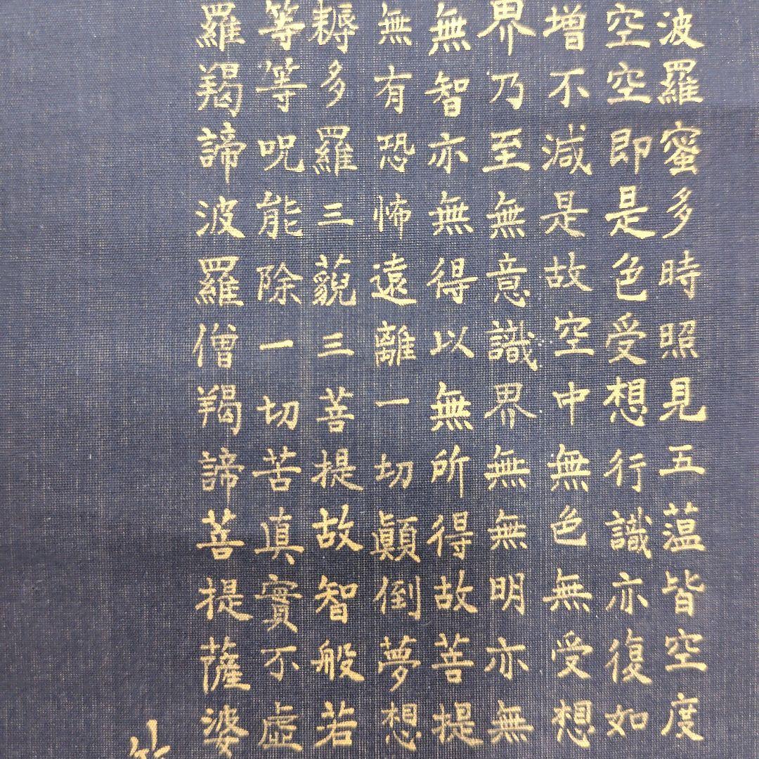 日本画　竹坡『心経.観音図』　紺紙(絹本)金泥仕様掛け軸　絓地　直筆本物保証
