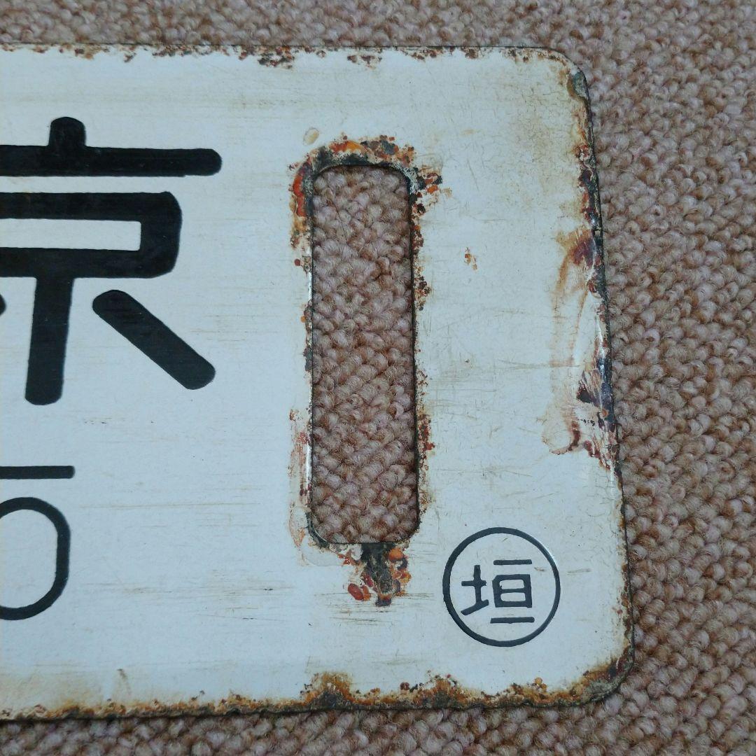 大垣↔東京、品川 行先板(サボ)