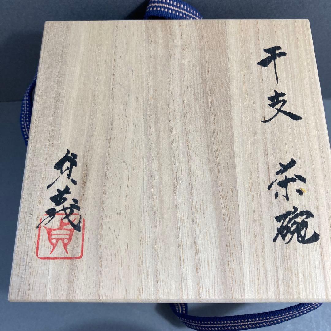 茶道具 茶碗 干支茶碗 大倉貞義 造 共箱　N10C