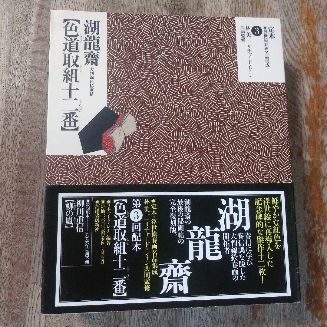 定本・浮世絵春画名品集成10巻