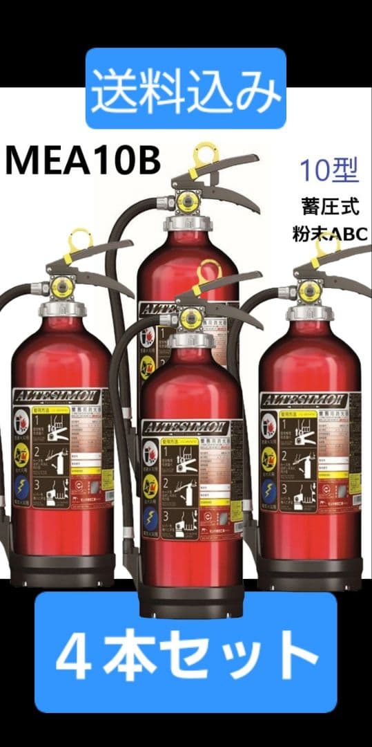 2.アルテシモMEA10B 消火器 4本セット 壁掛け可