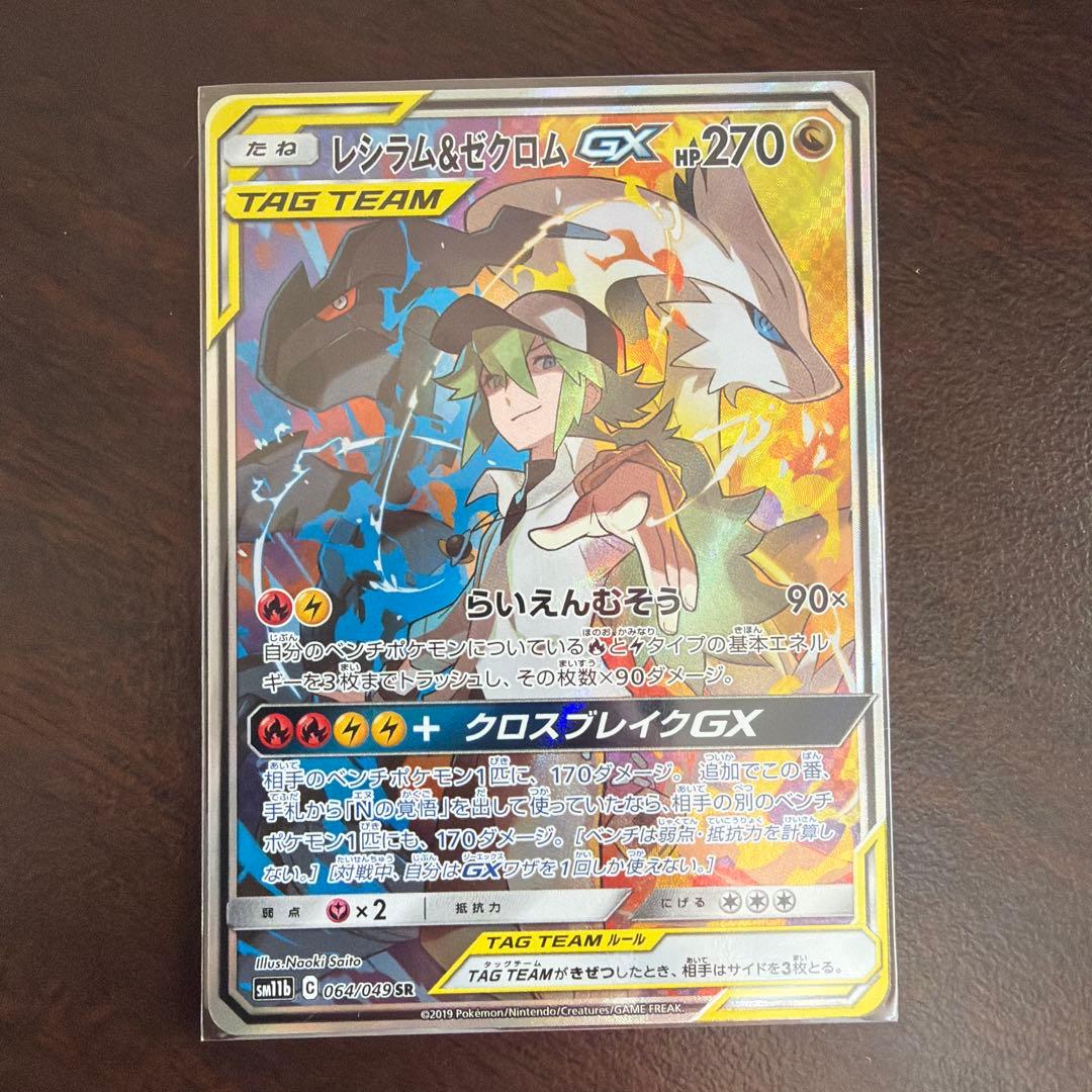 レシラム＆ゼクロムGX SR SA SM11b ドリームリーグ 064/049