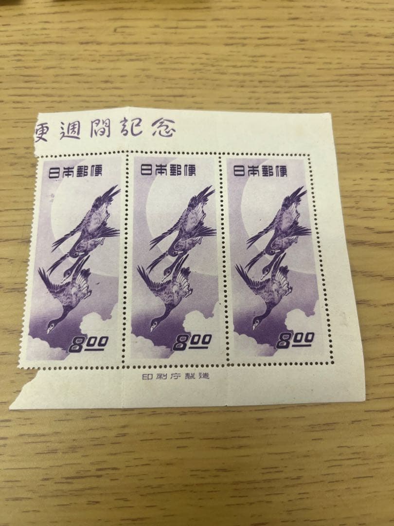 切手趣味週間1948-1949 見返り美人 計5枚　月に雁 計4枚　銭単位切手