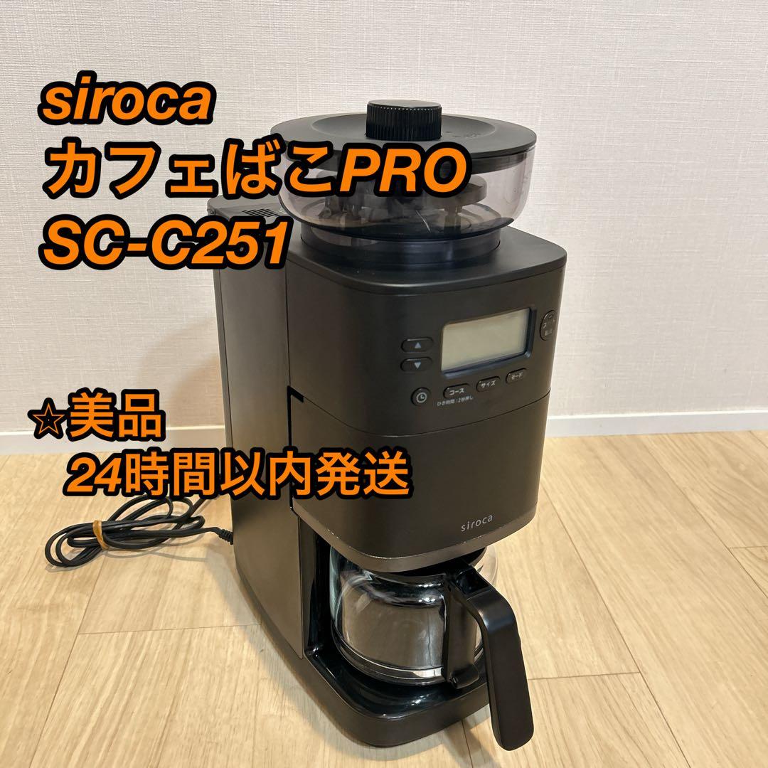 siroca 全自動コーヒーメーカー「カフェばこPRO」SC-C251