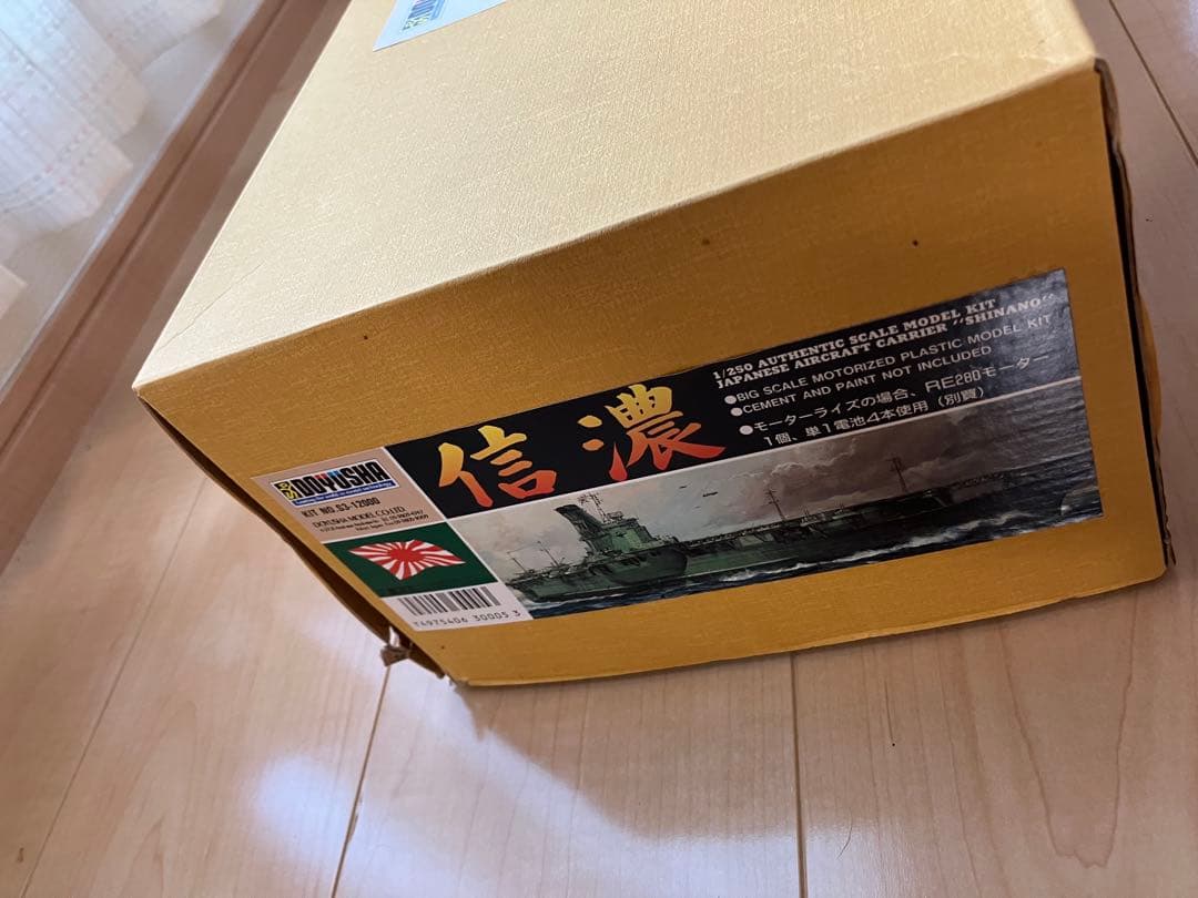 有井　1/250 日本海軍　航空母艦　信濃