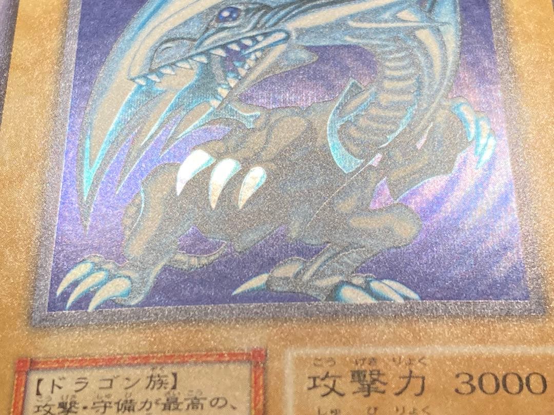 青眼の白龍　ブルーアイズホワイトドラゴン　初期　遊戯王