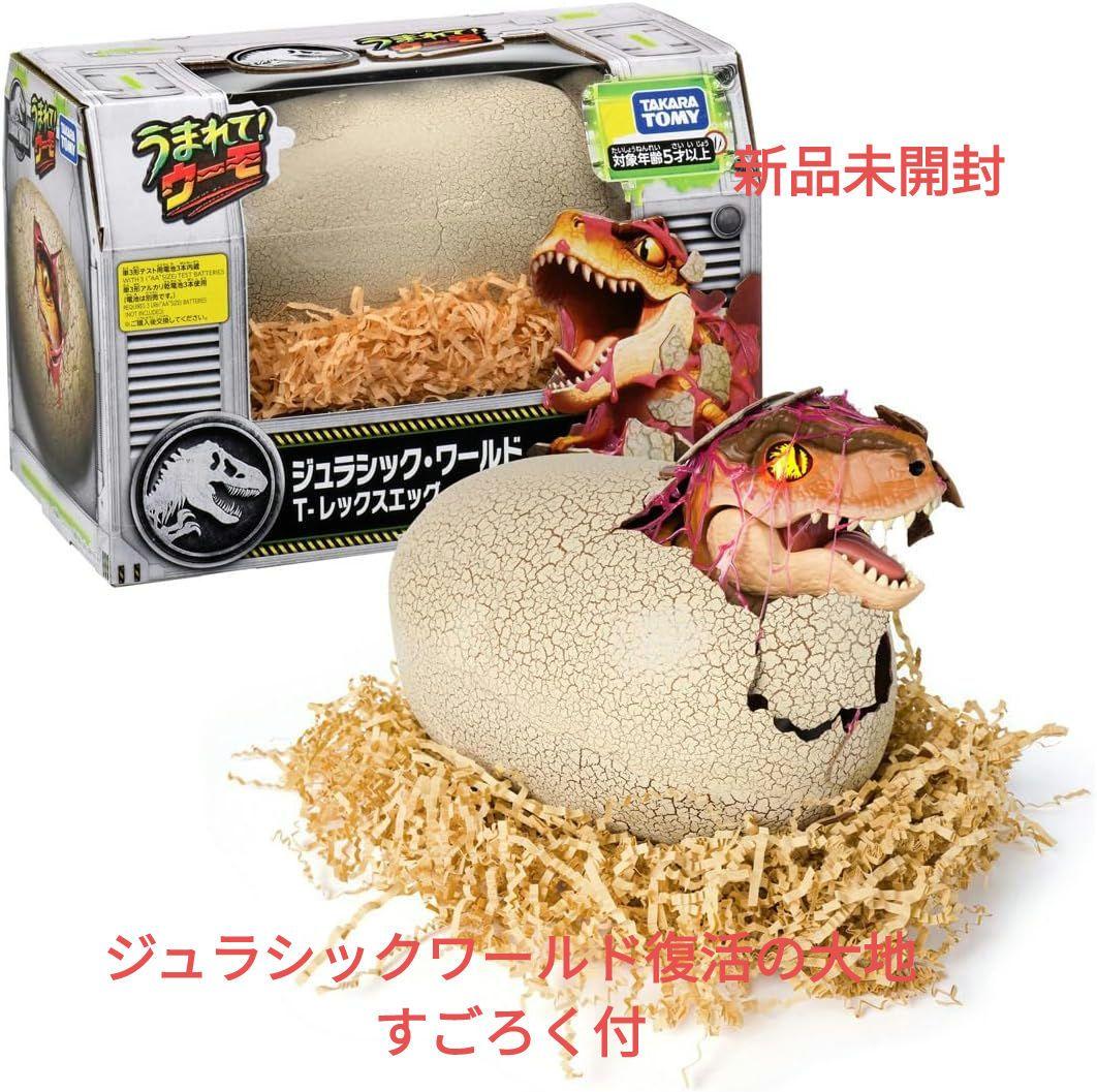 うまれてウーモ　ジュラシック・ワールド T-レックスエッグ　おまけ付き