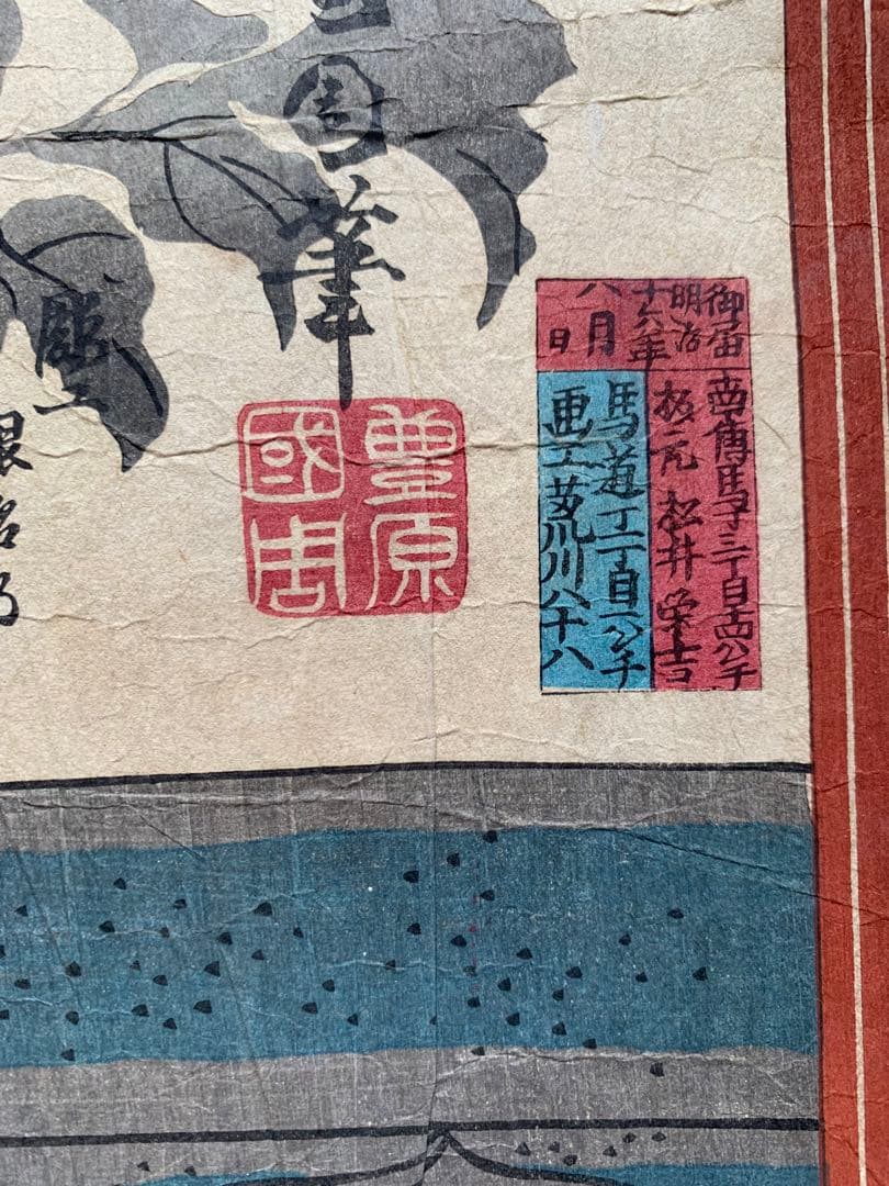 豊原國周筆 国周 江戸期 市川右団治 歌舞伎 浮世絵 錦絵 木版画 時代物 大判