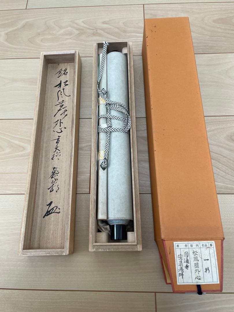 真作　松風塵外心　掛軸　前大徳　密巌老師　正月