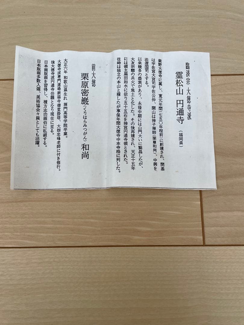 真作　松風塵外心　掛軸　前大徳　密巌老師　正月