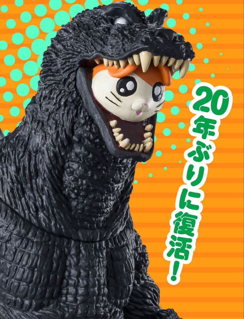 怪獣番外地 ゴジハムくん & ゴジラ 2001 未開封 バンダイ