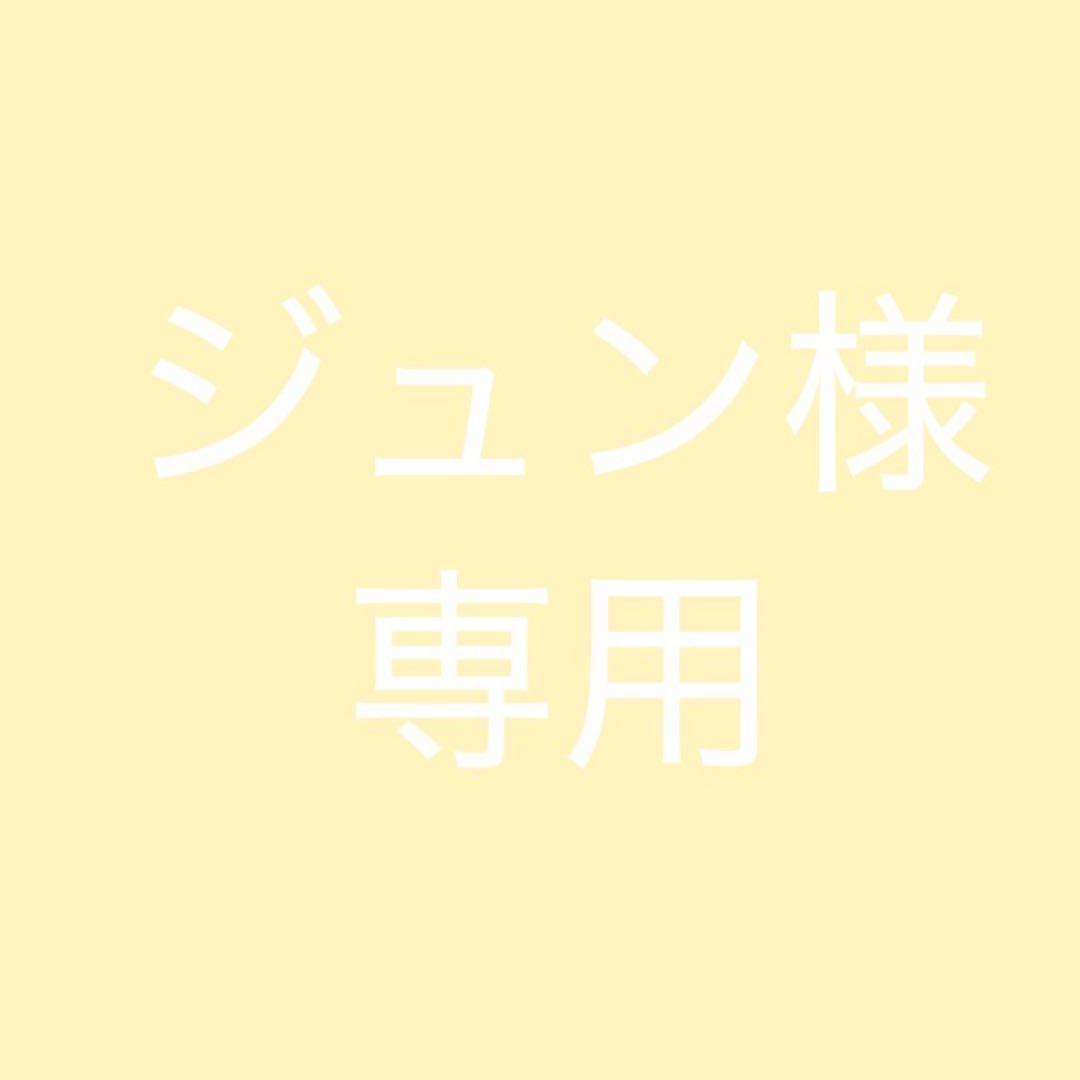 ジュン