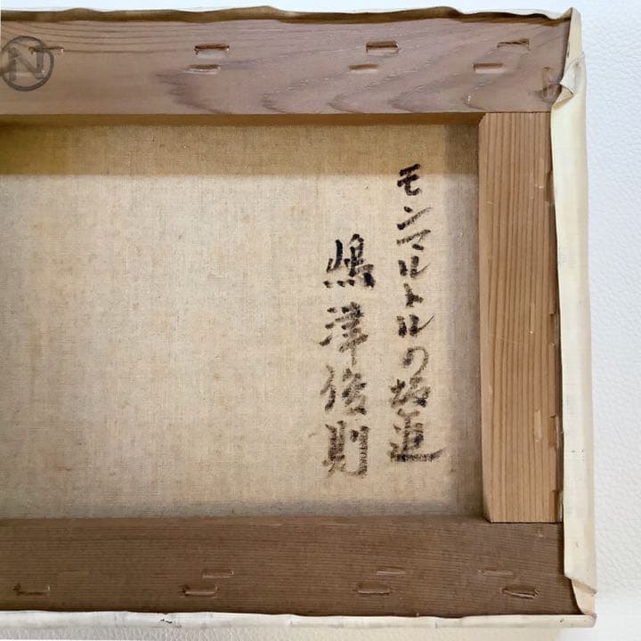 【嶋津俊則/モンマルトルの坂道】油絵 額縁付き サインあり(F3)