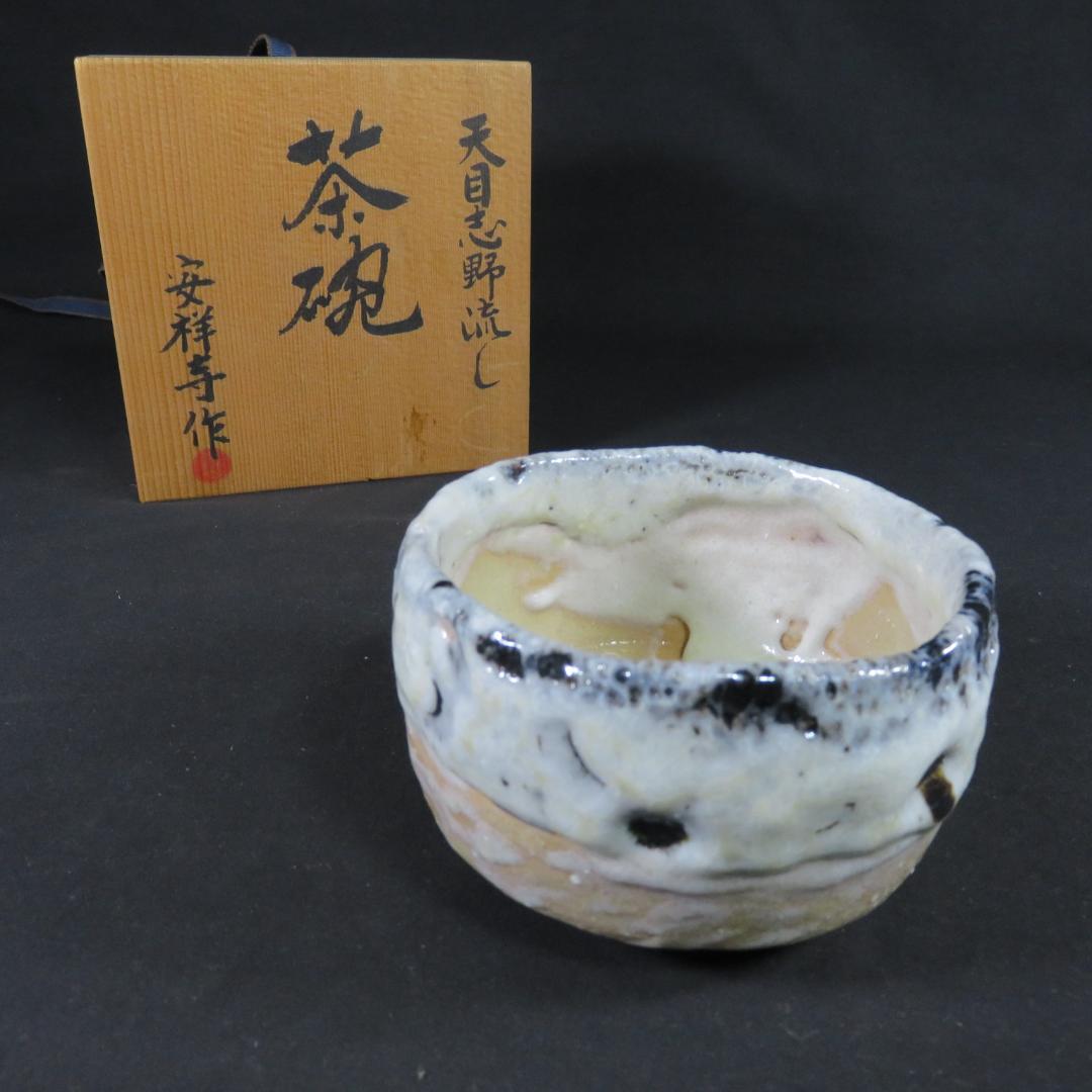茶碗 天目 志野流し 安祥寿作 在銘 抹茶碗 茶器 茶道具