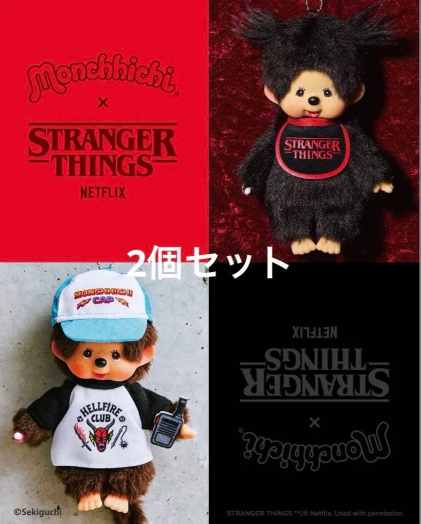 Monchhichi x Stranger Things ぬいぐるみ　2個セット