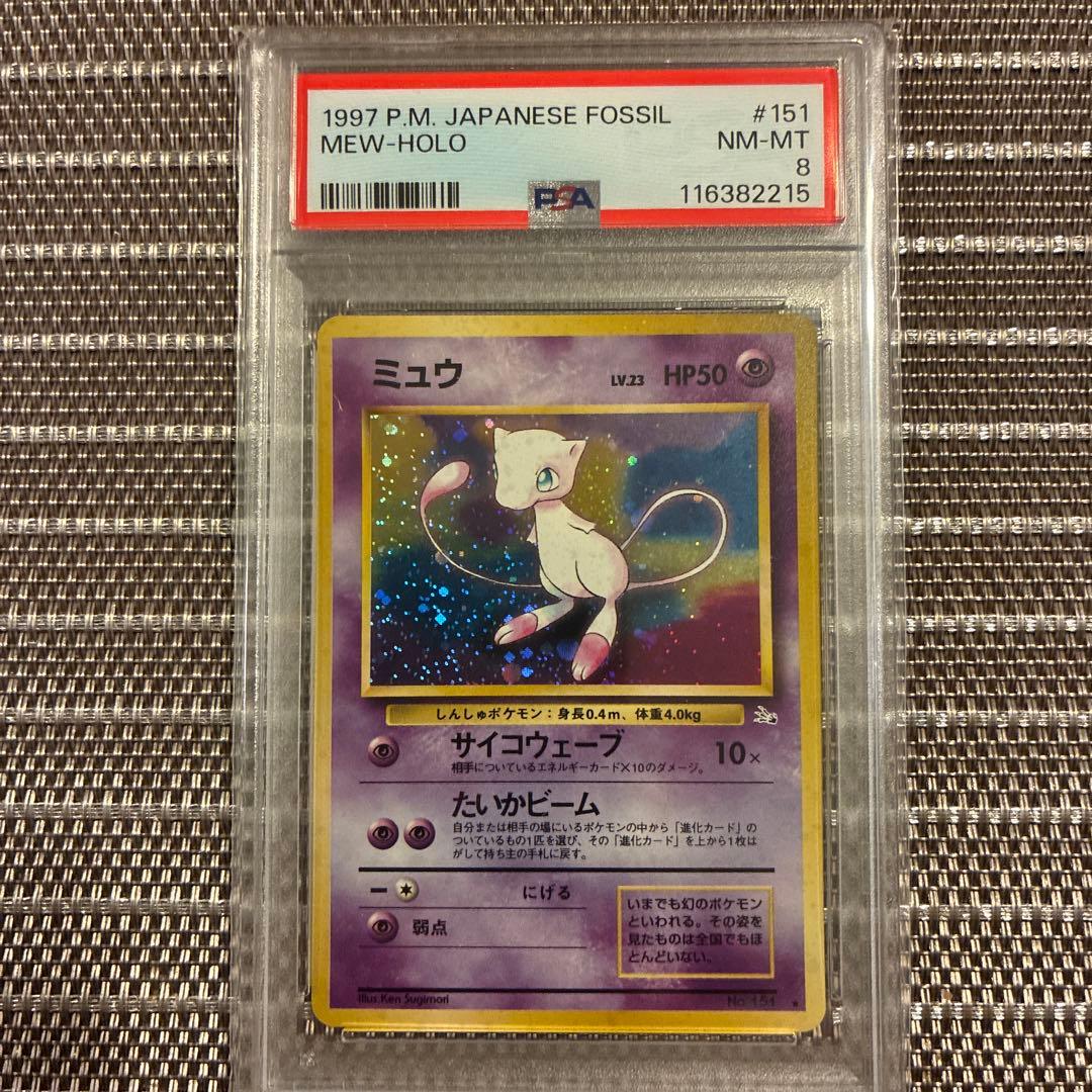 旧裏　ミュウ　psa8