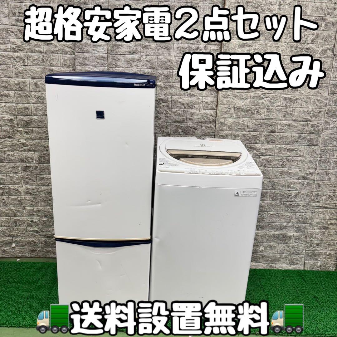 592 格安　冷蔵庫　洗濯機　2点セット　小型　一人暮らし　保証込み