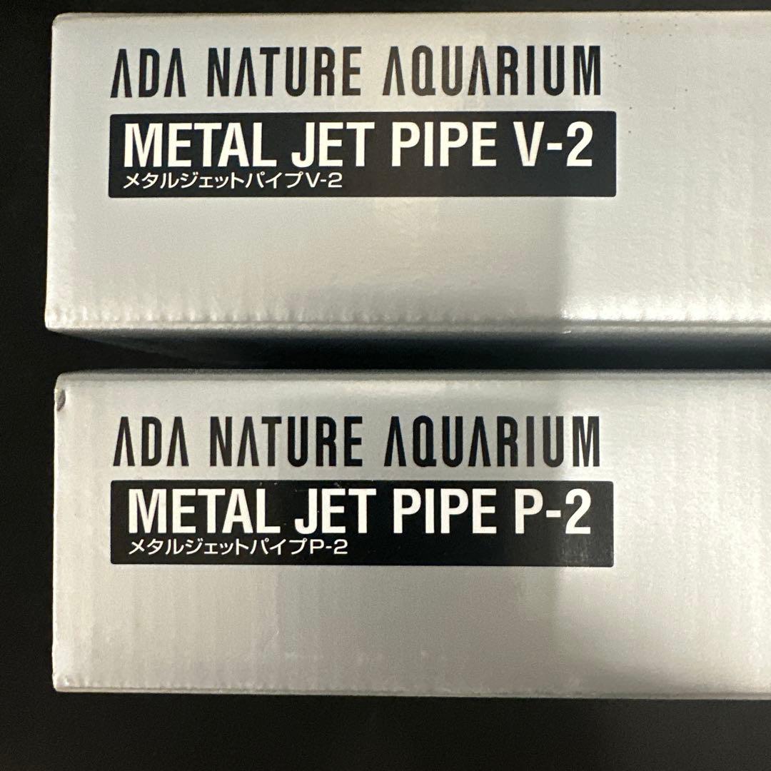 ADA メタルジェットパイプ V-2 & P-2 セット　管理NO2