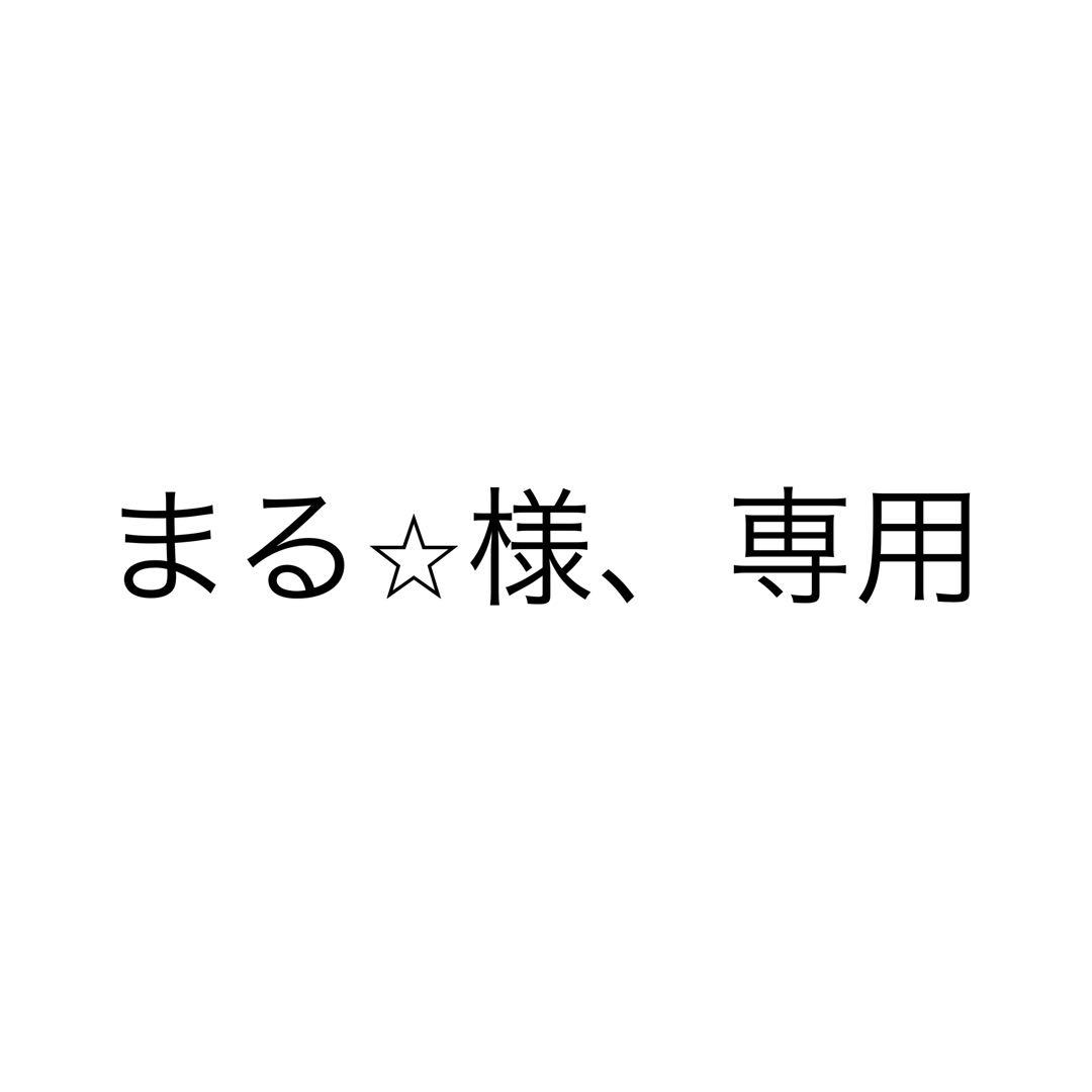 まる★様、専用