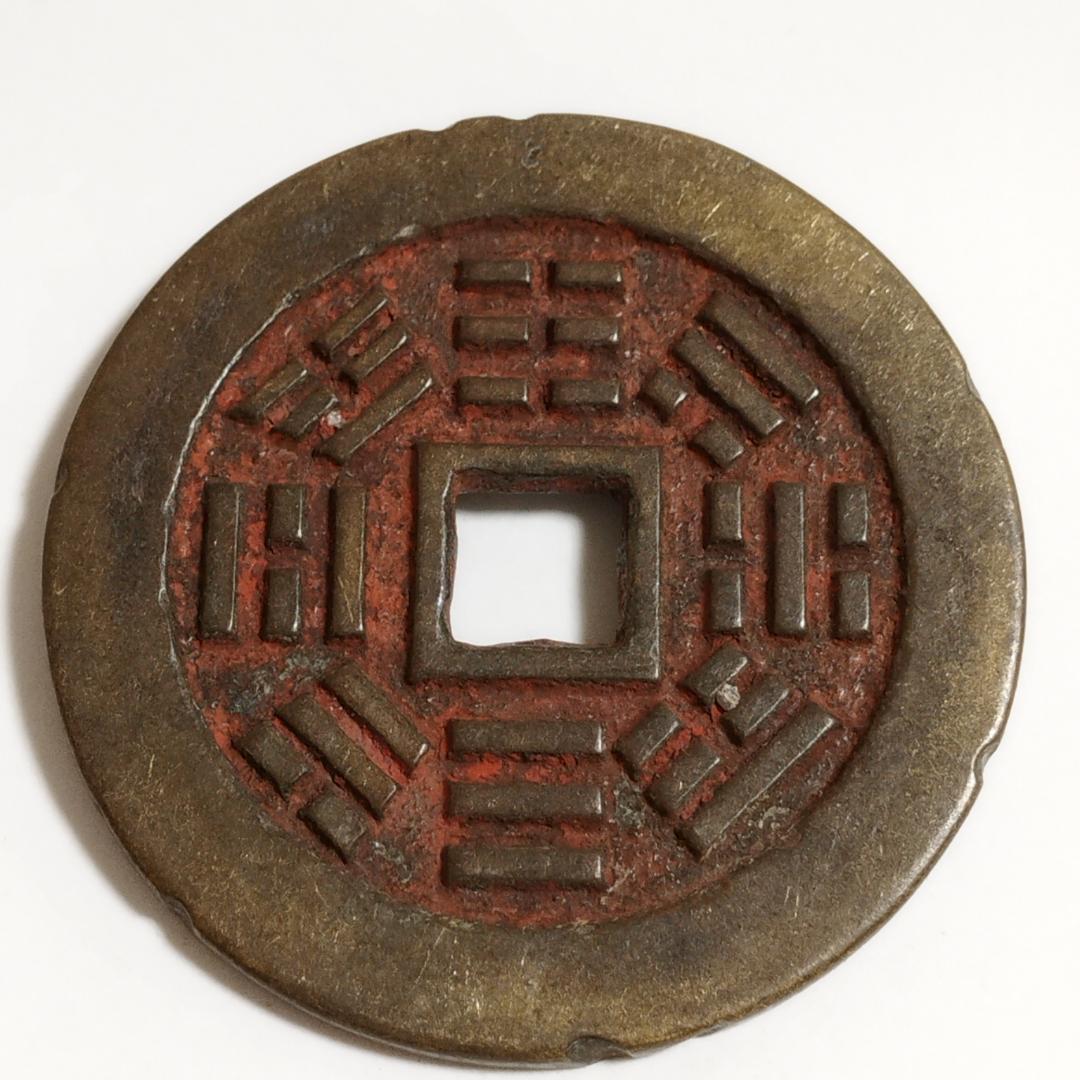 中国古美術 清代 康熙通宝 銅銭 古銭 絵銭 四角穴刻印 唐物 時代物 收藏品