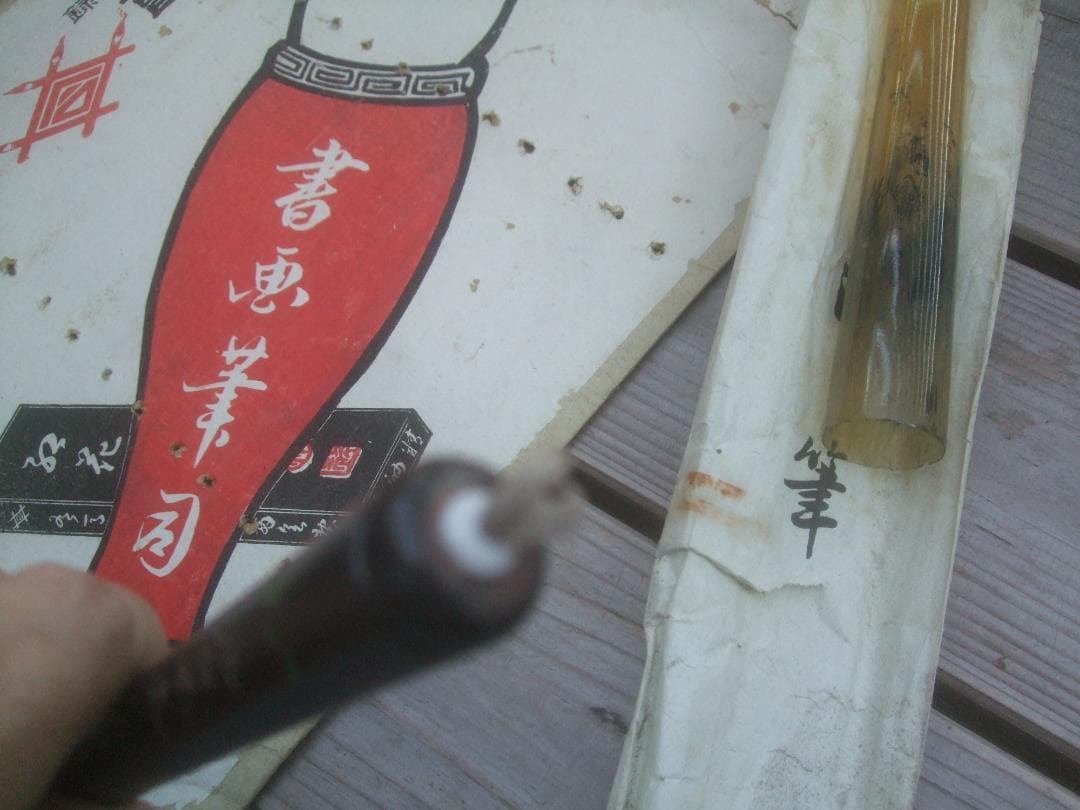 天明堂 　戦前　筆　八号★中古品